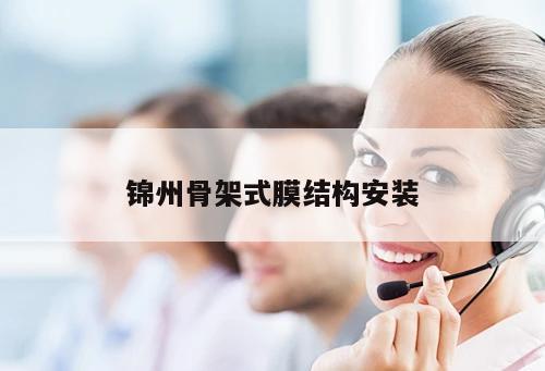 錦州骨架式膜結構安裝